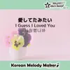 Korean Melody Maker - 愛してたみたい☆K-POP和音メロディ&オルゴールメロディ Short Version - Single